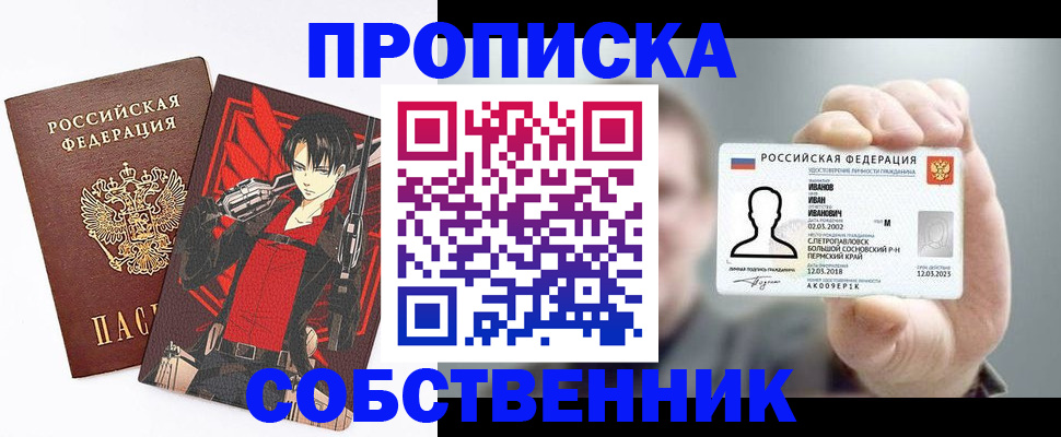 прописка в квартире в Новосибирске