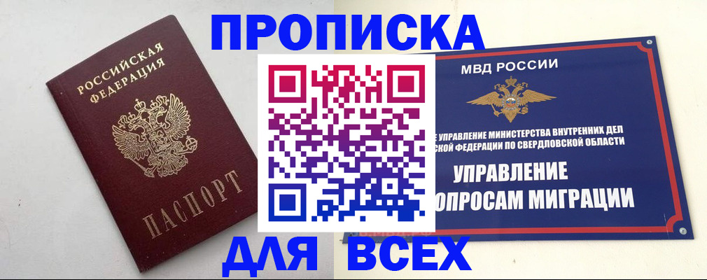 прописка 2025 в Новосибирске