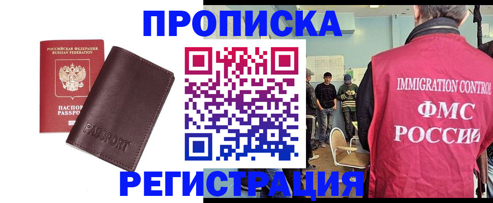 прописка штамп в Новосибирске