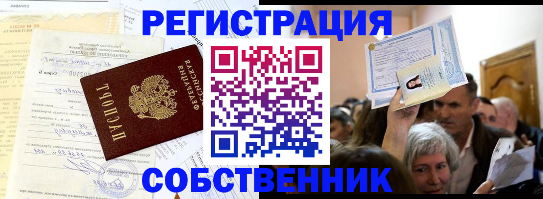 прописка в квартире в Новосибирске